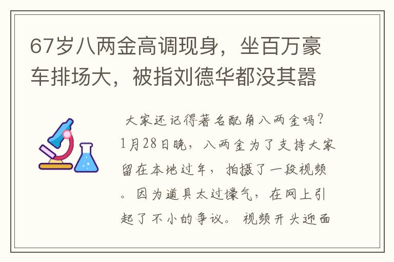 67岁八两金高调现身，坐百万豪车排场大，被指刘德华都没其嚣张