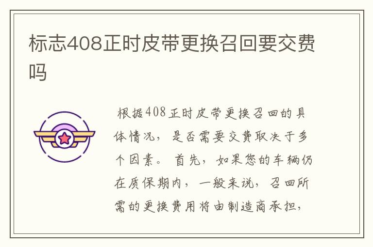 标志408正时皮带更换召回要交费吗