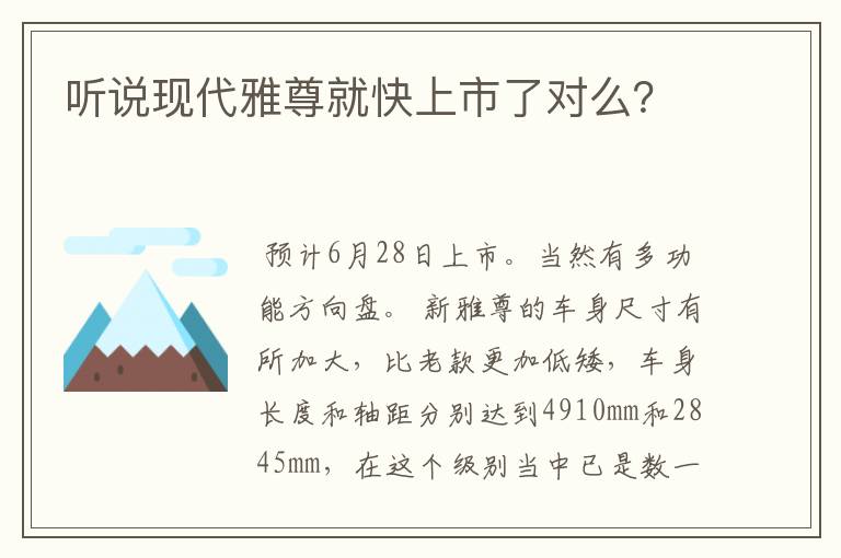 听说现代雅尊就快上市了对么？