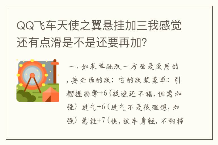 QQ飞车天使之翼悬挂加三我感觉还有点滑是不是还要再加？