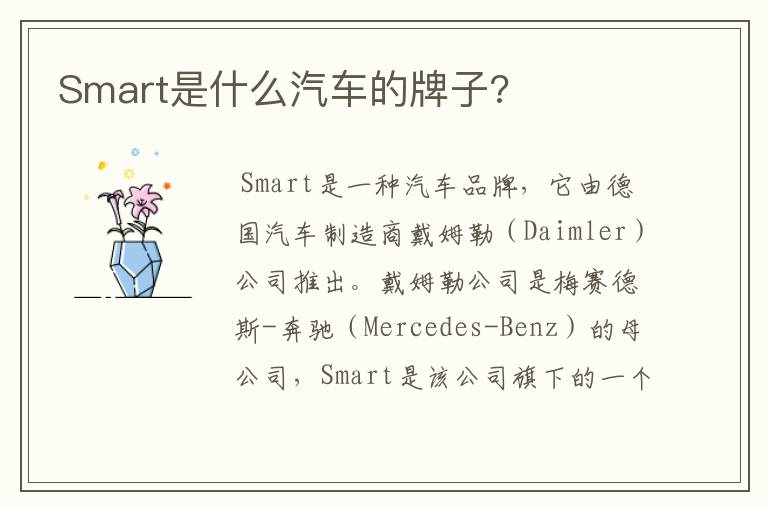 Smart是什么汽车的牌子?