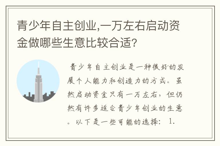 青少年自主创业,一万左右启动资金做哪些生意比较合适?