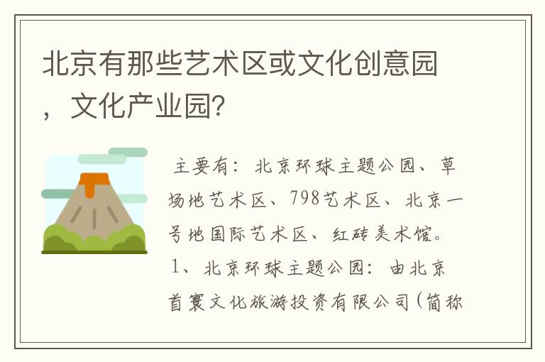 北京有那些艺术区或文化创意园，文化产业园？