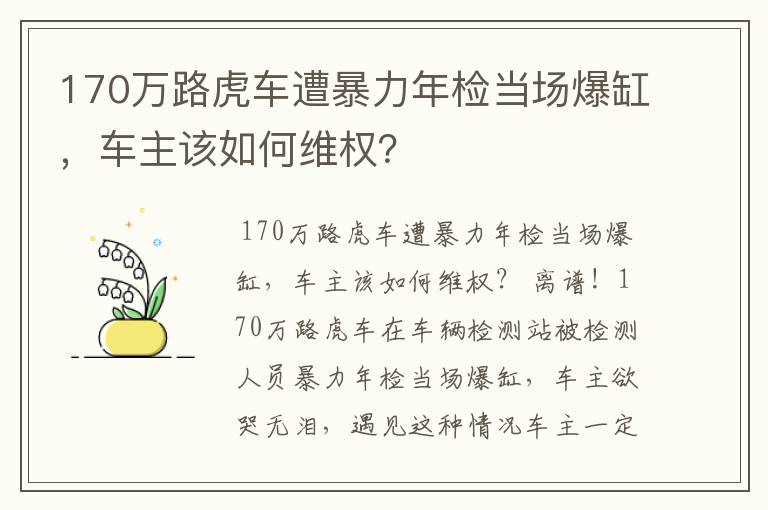 170万路虎车遭暴力年检当场爆缸，车主该如何维权？