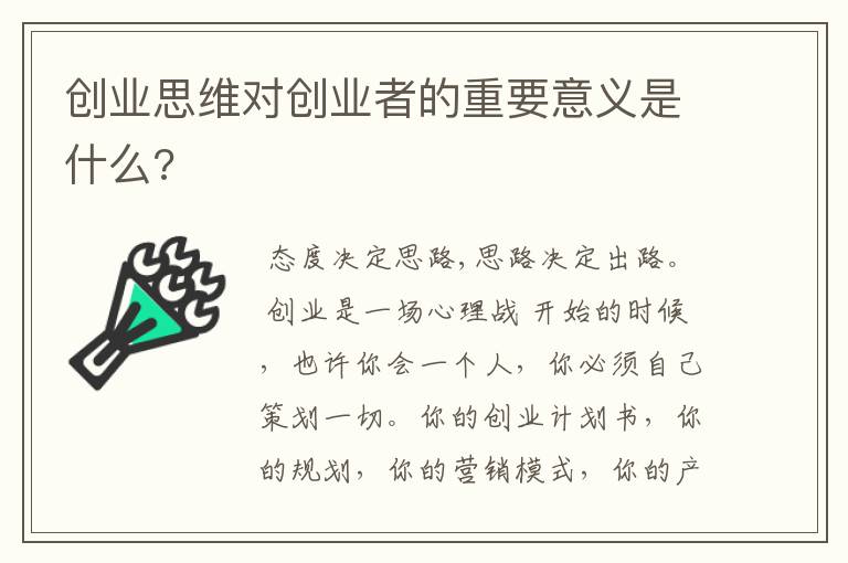 创业思维对创业者的重要意义是什么?