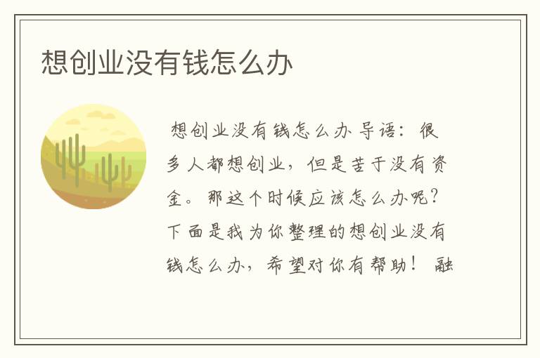 想创业没有钱怎么办