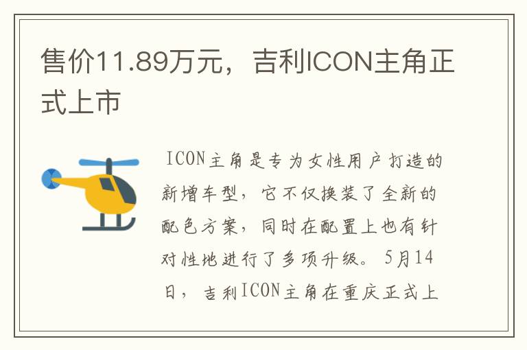 售价11.89万元，吉利ICON主角正式上市