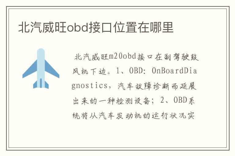 北汽威旺obd接口位置在哪里