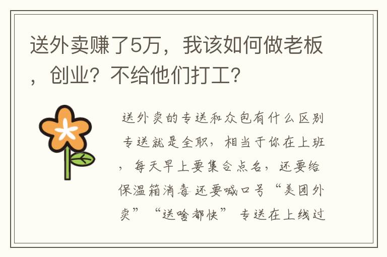 送外卖赚了5万，我该如何做老板，创业？不给他们打工？