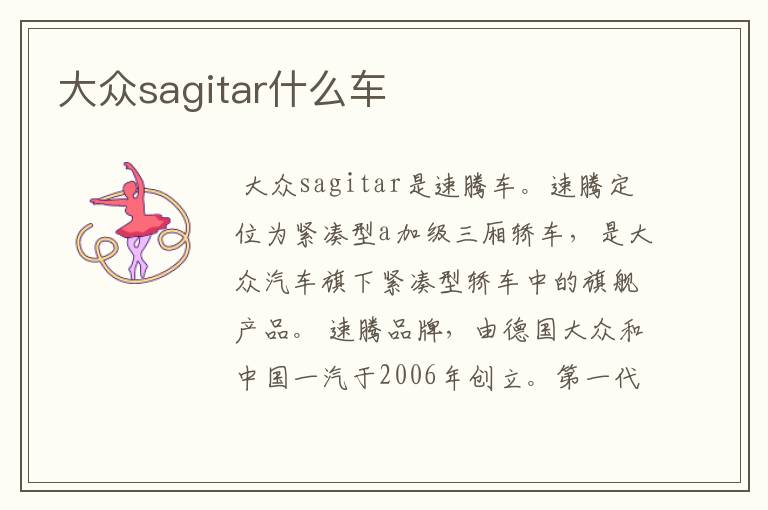 大众sagitar什么车