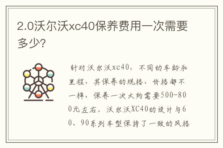 2.0沃尔沃xc40保养费用一次需要多少？