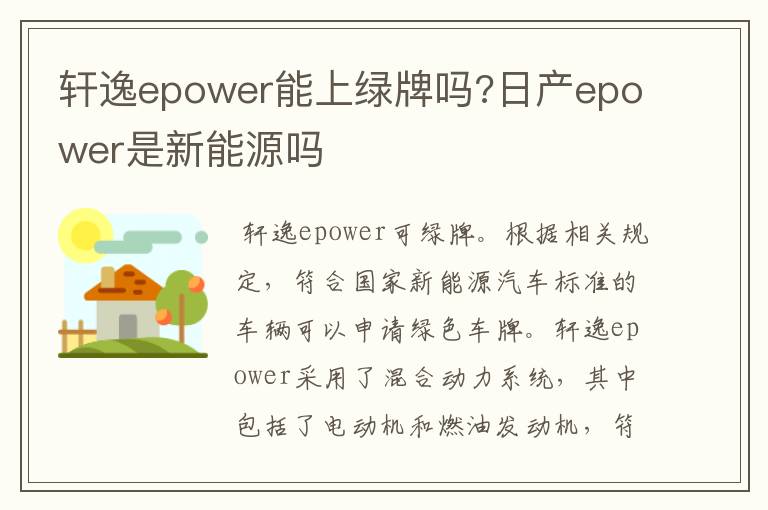 轩逸epower能上绿牌吗?日产epower是新能源吗