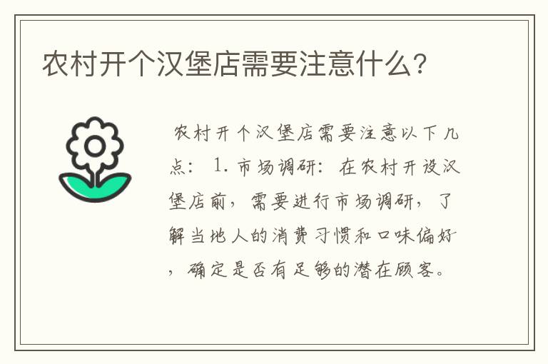 农村开个汉堡店需要注意什么?