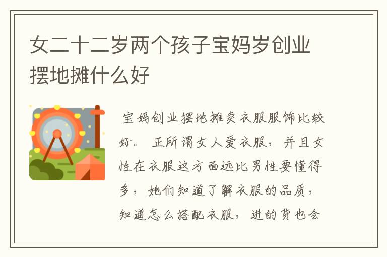 女二十二岁两个孩子宝妈岁创业摆地摊什么好