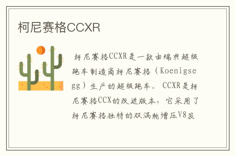 柯尼赛格CCXR