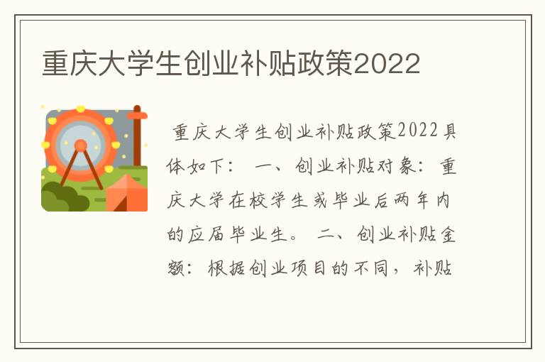 重庆大学生创业补贴政策2022