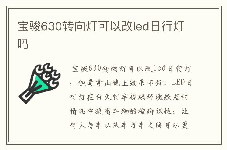 宝骏630转向灯可以改led日行灯吗