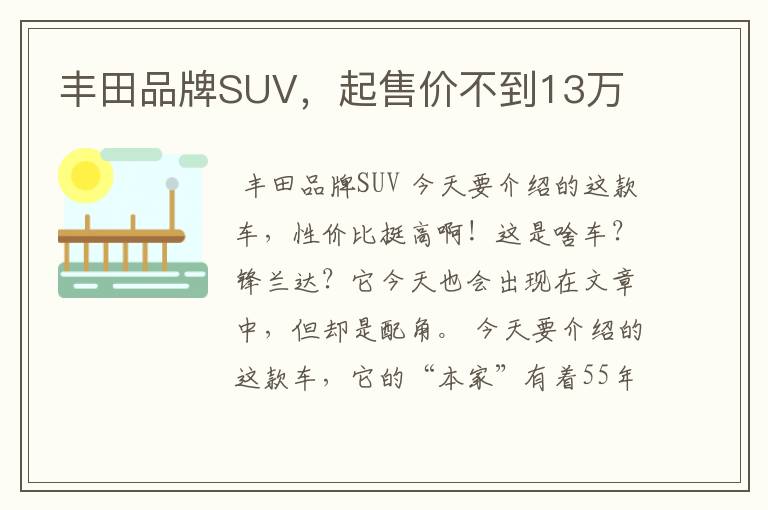 丰田品牌SUV，起售价不到13万