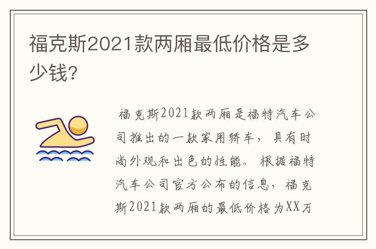 福克斯2021款两厢最低价格是多少钱?