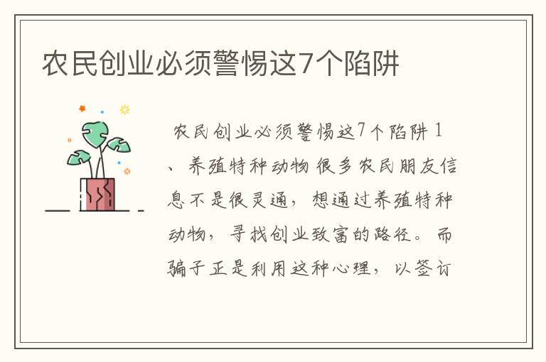 农民创业必须警惕这7个陷阱