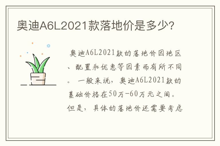 奥迪A6L2021款落地价是多少?