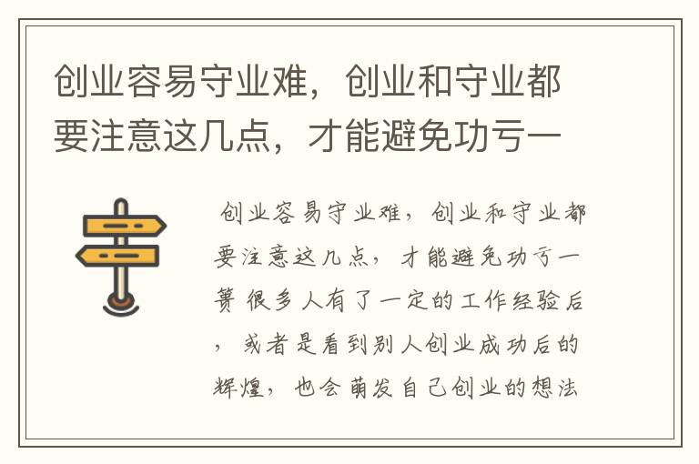 创业容易守业难，创业和守业都要注意这几点，才能避免功亏一篑