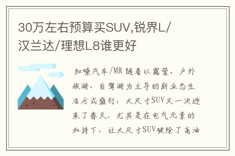 30万左右预算买SUV,锐界L/汉兰达/理想L8谁更好