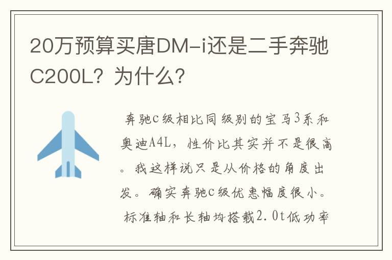 20万预算买唐DM-i还是二手奔驰C200L？为什么？