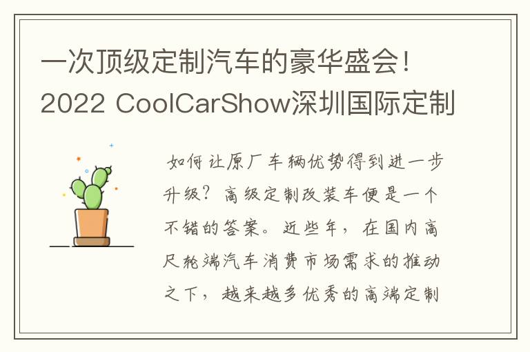 一次顶级定制汽车的豪华盛会！2022 CoolCarShow深圳国际定制改装车展