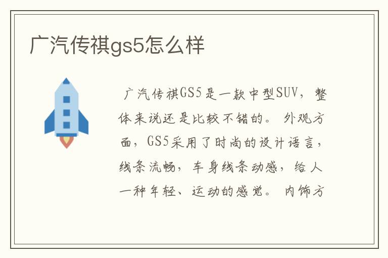 广汽传祺gs5怎么样