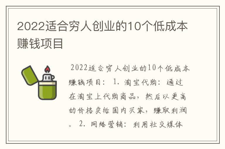 2022适合穷人创业的10个低成本赚钱项目