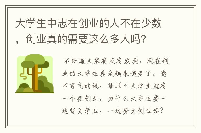 大学生中志在创业的人不在少数，创业真的需要这么多人吗？