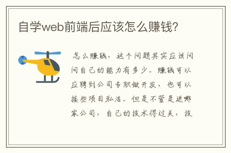 自学web前端后应该怎么赚钱？