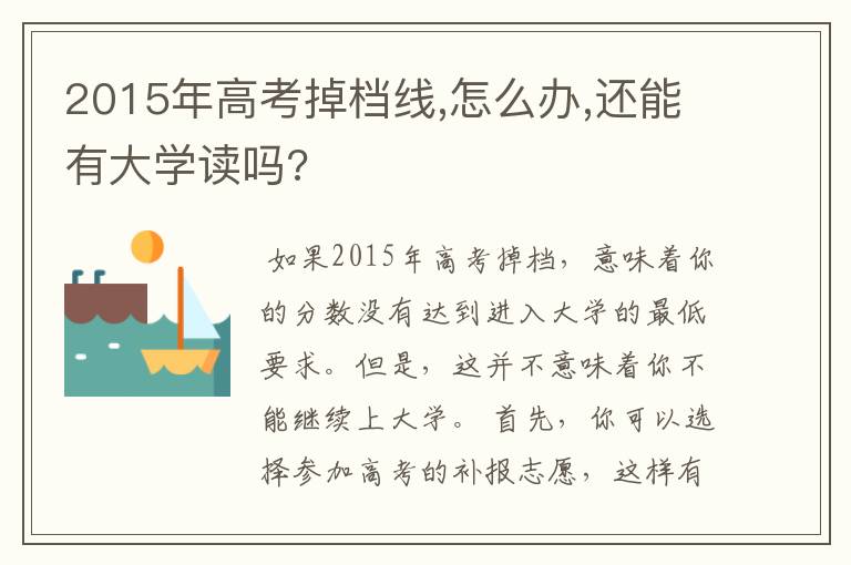 2015年高考掉档线,怎么办,还能有大学读吗?