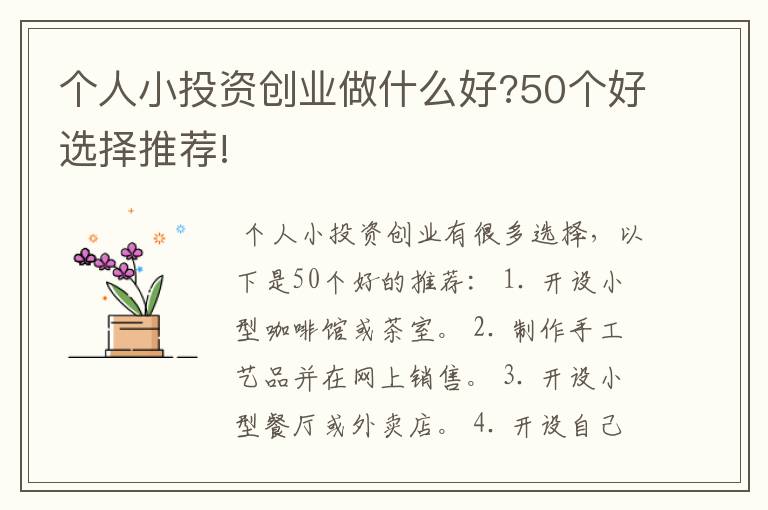 个人小投资创业做什么好?50个好选择推荐!