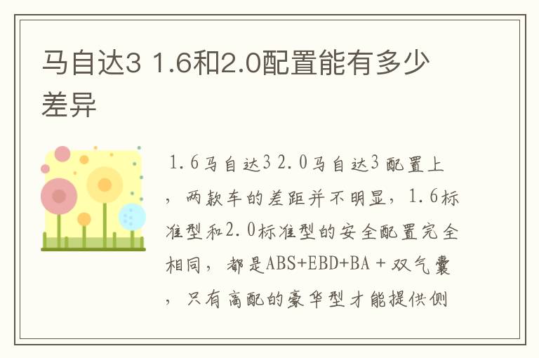 马自达3 1.6和2.0配置能有多少差异