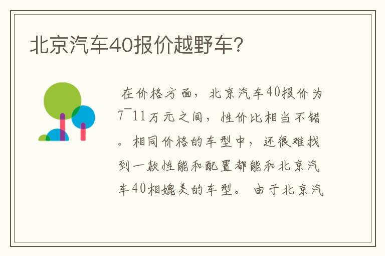 北京汽车40报价越野车？