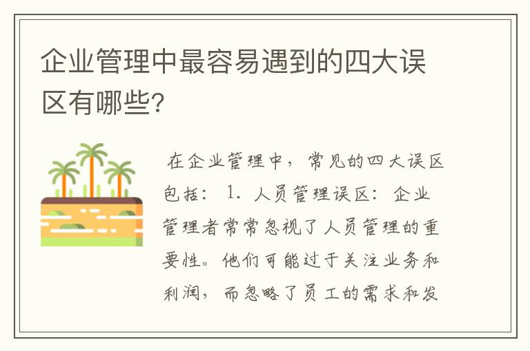 企业管理中最容易遇到的四大误区有哪些?