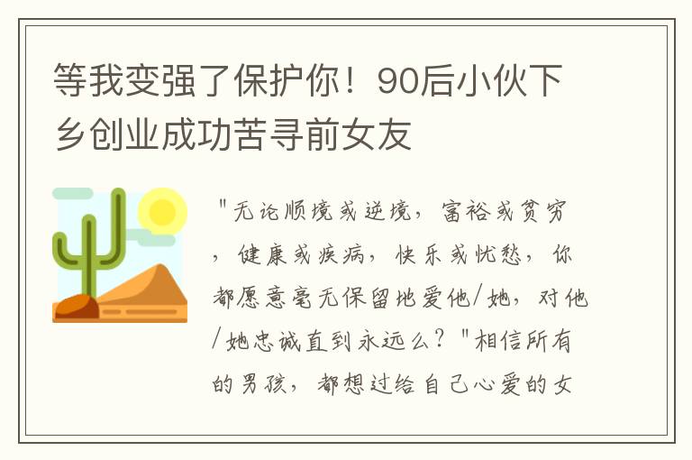 等我变强了保护你！90后小伙下乡创业成功苦寻前女友