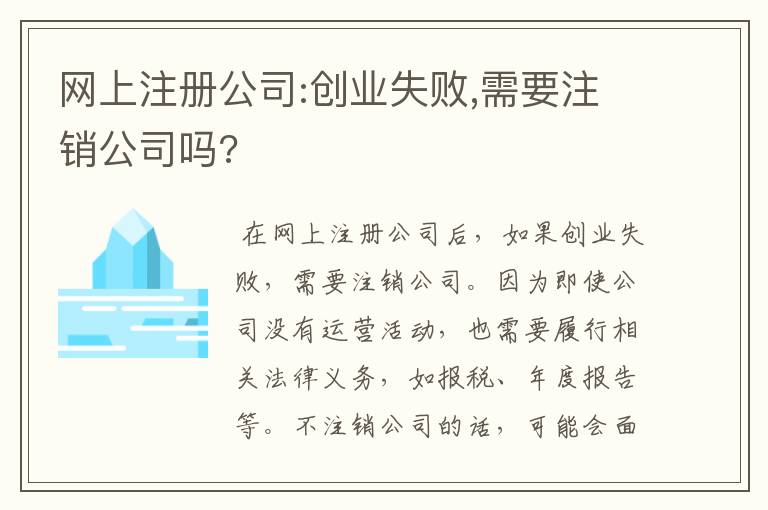 网上注册公司:创业失败,需要注销公司吗?