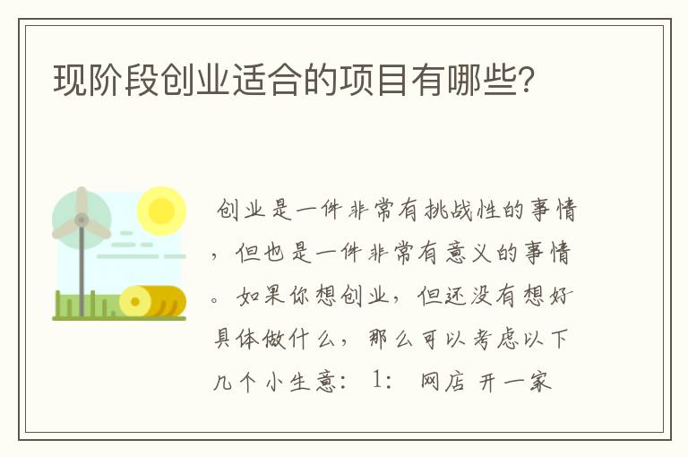 现阶段创业适合的项目有哪些？