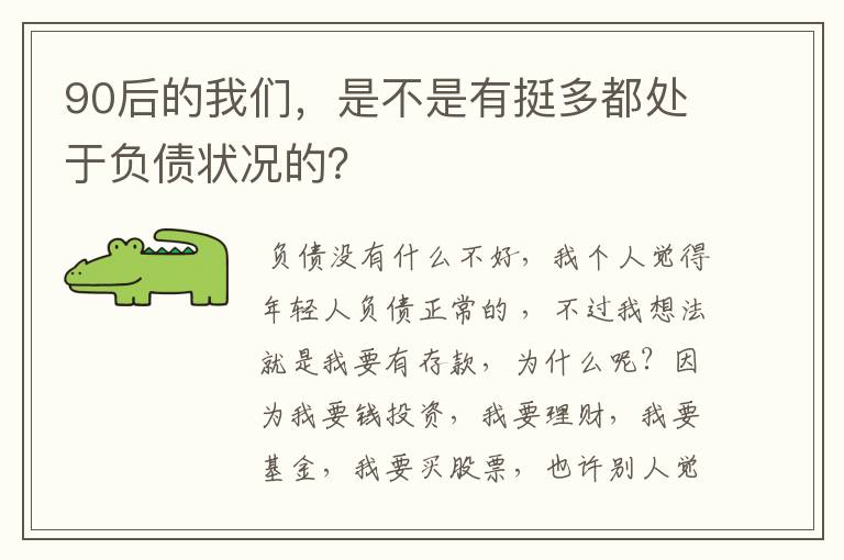 90后的我们，是不是有挺多都处于负债状况的？