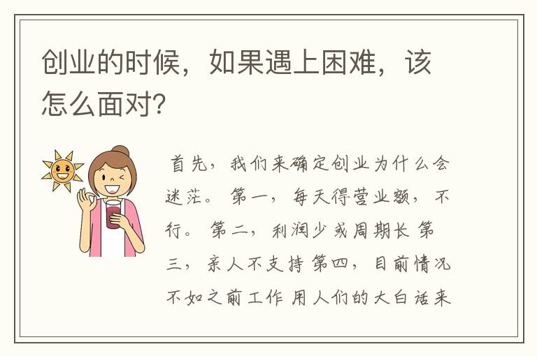 创业的时候，如果遇上困难，该怎么面对？