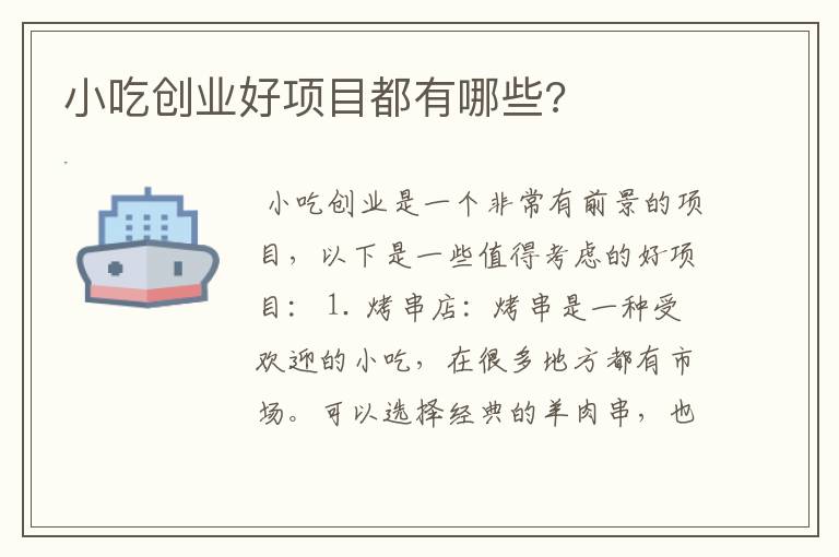 小吃创业好项目都有哪些?