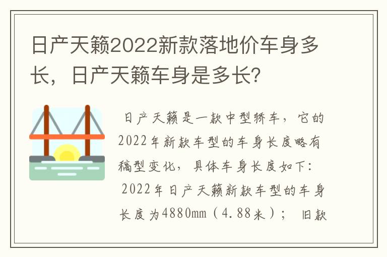 日产天籁2022新款落地价车身多长，日产天籁车身是多长？