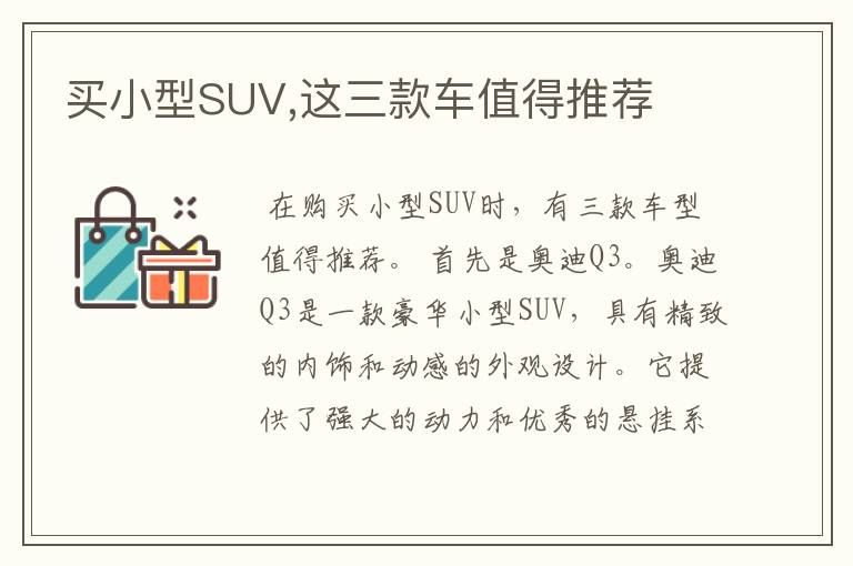 买小型SUV,这三款车值得推荐