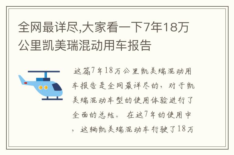 全网最详尽,大家看一下7年18万公里凯美瑞混动用车报告