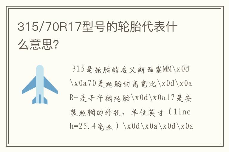 315/70R17型号的轮胎代表什么意思？