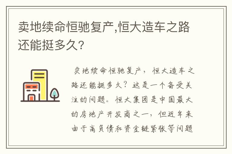 卖地续命恒驰复产,恒大造车之路还能挺多久?