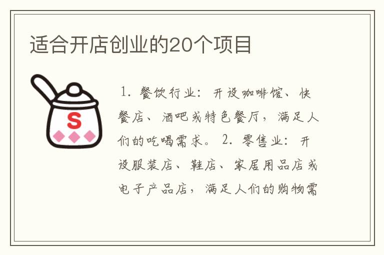 适合开店创业的20个项目